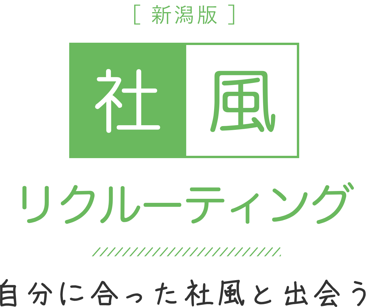 新潟版 社風リクルーティング 自分に合った社風と出会う